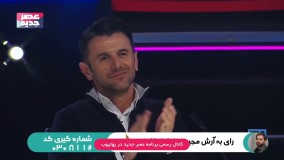 مسابقه عصر جدید-شب اول - شرکت کننده پنجم : احسان موسوی نژاد 