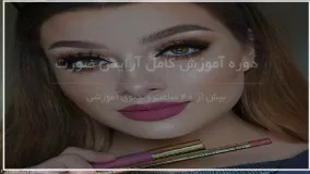 آرایش دخترانه مخصوص محیط دوستانه