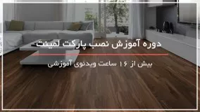 نصب پارکت سه بعدی در اتاق پذیرایی