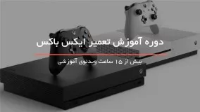 آموزش تعمیرات XBOX بصورت گام به گام - 09130919448