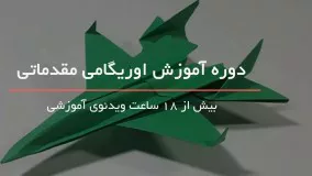 آموزش کاردستی با کاغذ برای کودکان