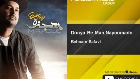  ترانه دنیا به من نیومده بهنام صفوی-اهنگ دنیا به من نیومده از بهنام صفوی