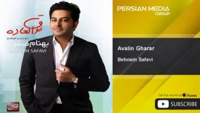ترانه اولین قرار بهنام صفوی-اهنگ اولین قرار از بهنام صفوی 