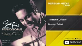 ترانه تولد دوباره بهنام صفوی-اهنگ تولد دوباره از بهنام صفوی 