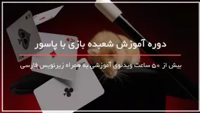 شعبده های خفن با پاسور