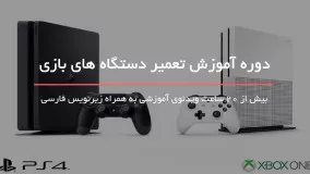 تعمیر دستگاه های بازی - تعویض خازن در PS4