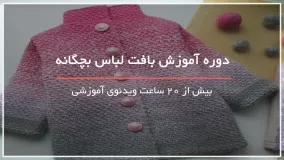 آموزش بافت لباس بچگانه بصورت مرحله به مرحله - 09130919448