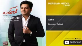 ترانه آشتی بهنام صفوی-اهنگ آشتی از بهنام صفوی 