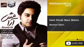 ترانه کاش خدا منو ببینه بهنام صفوی-اهنگ کاش خدا منو ببینه از بهنام صفوی 