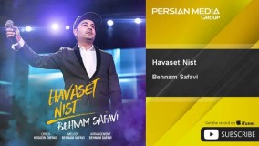  ترانه حواست نیست بهنام صفوی-اهنگ حواست نیست از بهنام صفوی