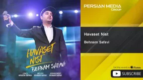  ترانه حواست نیست بهنام صفوی-اهنگ حواست نیست از بهنام صفوی
