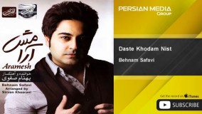  ترانه دست خودم نیست بهنام صفوی-اهنگ دست خودم نیست از بهنام صفوی