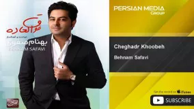  ترانه چقدر خوبه بهنام صفوی-اهنگ چقدر خوبه بهنام صفوی