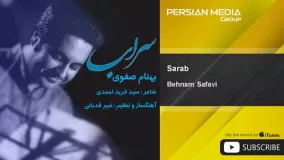 ترانه سراب بهنام صفوی-اهنگ سراب از بهنام صفوی 