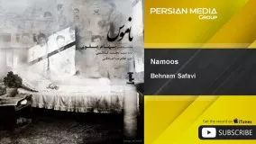ترانه ناموس بهنام صفوی-اهنگ ناموس از بهنام صفوی 