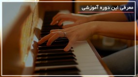 آموزش کامل پیانو به زبان ساده - 09130913448
