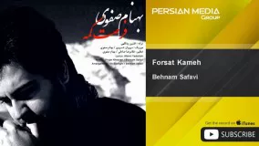  ترانه فرصت کمه بهنام صفوی-اهنگ فرصت کمه از بهنام صفوی