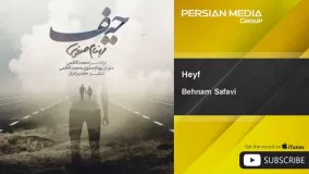  ترانه حیف بهنام صفوی - اهنگ حیف از بهنام صفوی