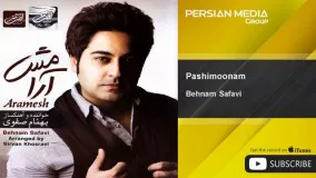 ترانه پشیمونم بهنام صفوی-اهنگ پشیمونم از بهنام صفوی 
