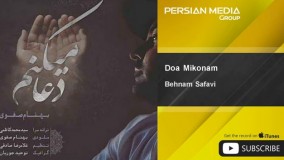  ترانه دعا می کنم بهنام صفوی-اهنگ دعا می کنم از بهنام صفوی-دانلود آهنگ دعا می کنم بهنام صفوی