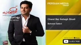 ترانه چند بار عاشق شدی بهنام صفوی-اهنگ چند بار عاشق شدی از بهنام صفوی 