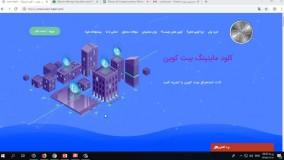 کوین هش معتبر ترین سایت استخراج بیت کوین در ایران