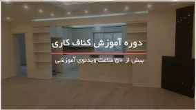 آموزش کامل کناف کاری - مرحله شاسی کشی کناف 