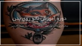 تاتو سه بعدی روباه روی بدن