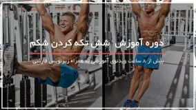 50 ترفند ساختن شکم شش تیکه در یک ماه