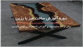 ساخت میز با طرح های 3 بعدی 