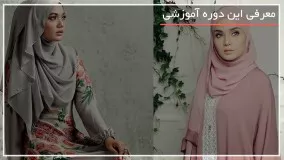 آموزش چندین مدل بستن شال و روسری بصورت گام به گام