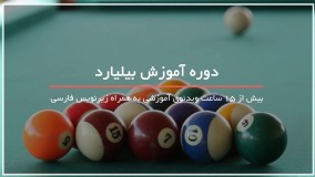 واقعا فرق اسنوکر و بیلیارد چیه؟!!!!!! 