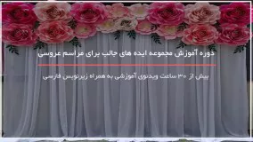 آموزش ایده های جالب برای مراسم عروسی - 09130919448