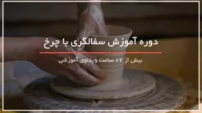 آموزش کامل سفالگری با چرخ- 118 فایل 