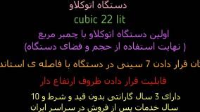 اتوکلاو کلاس B 22 لیتری با چمبر مربع