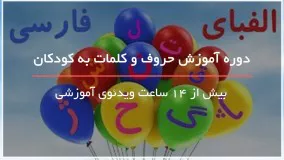 آموزش جالب اشکال به فارسی و انگلیسی به کودکان