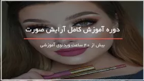 پکیج آموزش کامل آرایش صورت - 118 فایل