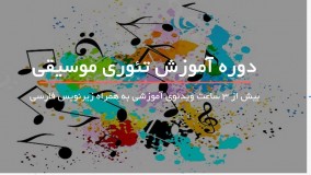 آموزش تئوری موسیقی از 0 تا 100 - 118فایل