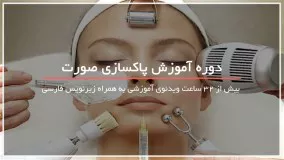 جدیدترین روش برای پاکسازی و شفافیت پوست