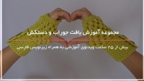 بافت دستکش های دخترانه با استفاده از قالب