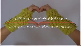 بافت دستکش های دخترانه با استفاده از قالب