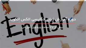 آموزش زبان به روش استاد alex