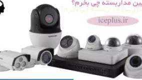 دوربین مداربسته چی بخرم؟