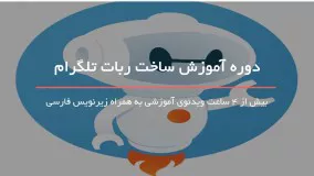 آموزش کامل ساخت ربات تلگرام بصورت گام به گام