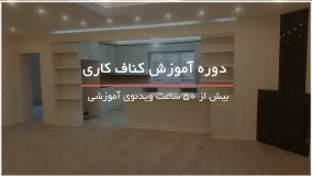 آموزش کامل اجرای کناف کاری - 09130919448