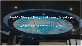 دوره آموزش نصب آسمان مجازی - 09130919448