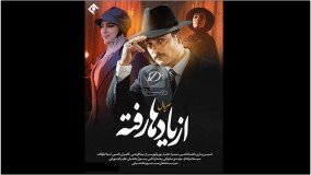 سریال از یادها رفته قسمت نهم-از یادها رفته قسمت 9- دانلود قسمت 9 سریال از یادها رفته