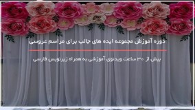 آموزش ایده های جالب برای مراسم عروسی - 09130919448