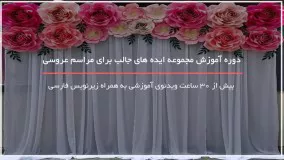 آموزش ایده های جالب برای مراسم عروسی - 09130919448