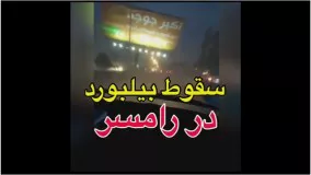 سقوط وحشتناک بیلبورد تبلیغاتی در رامسر یکشنبه، ۵ خرداد ٩٨ 